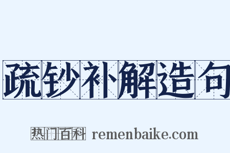疏钞补解造句是什么意思的图片